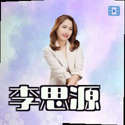 李思源