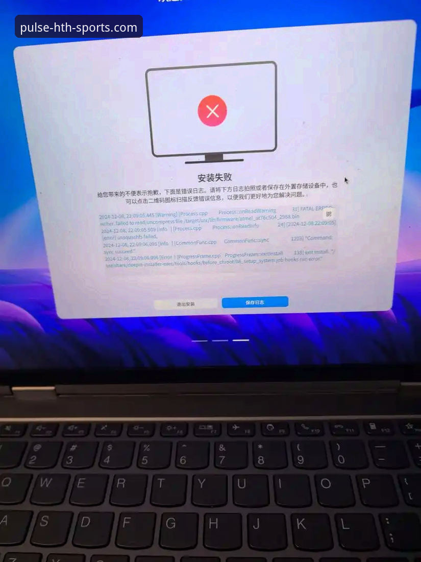 华体会更新版本安装失败详解与解决方案